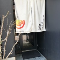 てんぷら石原 - 