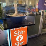 博多らーめん ShinShin - 