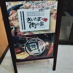 Kakurega Koshitsu Izakaya Chacha Shigure - お店はさいたま肉の会と囲の2枚看板