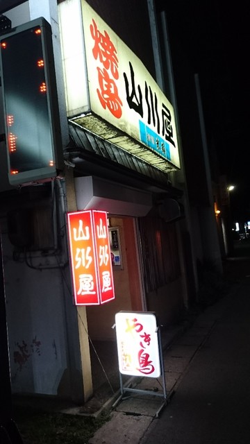 山川屋 - 赤湯（焼き鳥）の写真