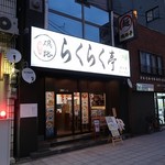 鶏白湯ラーメン らくらく亭 - らくらく亭