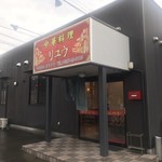 中華料理 リュウ - 