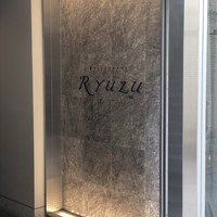 レストラン リューズ - 