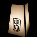 Bar 奥 - 表札