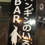 ペンギンのいるBAR - 