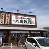 丸亀製麺 福岡原田店