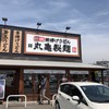 丸亀製麺 福岡原田店