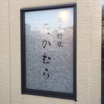 日本料理 たかむら - 外観1