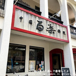 中国料理 百楽 - 