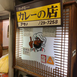 リッチなカレーの店 アサノ - 