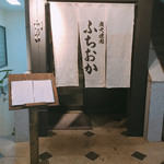 炭火焼肉 ふちおか - 