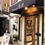 Patisserie 雪乃下  - 