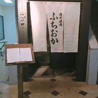 炭火焼肉 ふちおか - 