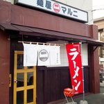 麺屋 マルニ - 