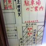 魚佐 - 専用駐車場の案内