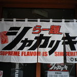 らー麺 シャカリキ - 