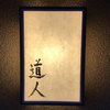 道人