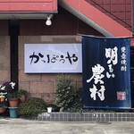 かっぽうや - 