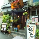 福は家 - 緑あふれる素敵な外観★福は家は高円寺の地元の方に愛される「イイお店」です。