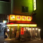 久留米ラーメン 清陽軒 - 