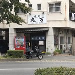 味処 丸万 - お店は丸万ビルの１階