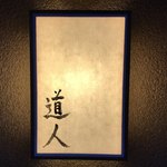 道人 - 