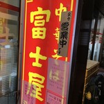 中華そば 富士屋 - 外観