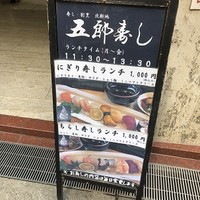 北新地五郎寿し - 