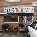 光陽軒 - 
