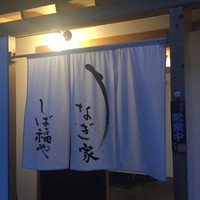 うなぎ家 しば福や - 外観は古民家で内装をリノベーション