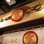 らーめん空 - 