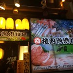 Koshitsu Izakaya Wakkanai Gyokou Wakkanai Bokujou - 外観