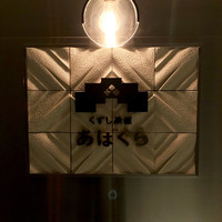 くずし鉄板 あばぐら 神田店 - 