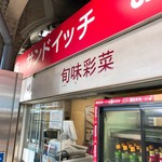 旬味彩菜 - お店