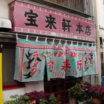 宝来軒 本店 - 