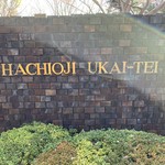 h Hachiouji Ukai Tei - 【2019.4.5】入り口。