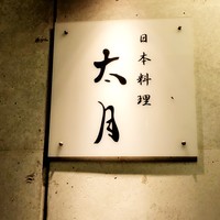 日本料理 太月 - 