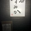 鮨 すみか