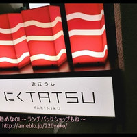 近江うし 焼肉 にくTATSU 青山本店 - 