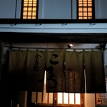 食事処 居酒屋 こまつ - 