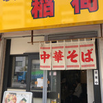 らーめん 稲荷屋 - 