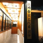 築地青空三代目別邸 - 