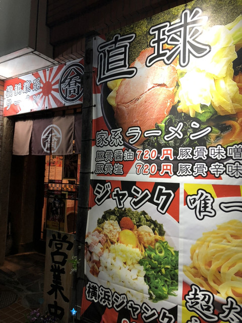 横浜家系ラーメン 喬 （タカ） - 伊那市/ラーメン 食べログ