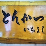 とんかつ いちよし - 看板