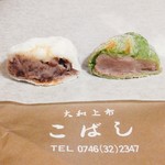 こばし餅店 - やき餅(粒あん)　　よもぎもち(こしあん)