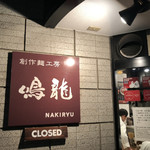 創作麺工房 鳴龍 - 外観