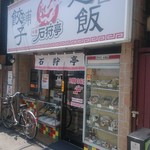 石狩亭 - 綺麗な店装になってましたね