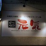 焼鳥・元気 - お店の看板です。 地鶏炭火焼鳥・白いスープのコラーゲン鍋 播州地鶏 元気 Ｂａｎｓｈｕ　Ｃｈｉｃｋｅｎ－ＧＥＮＫＩ って、書いていますね。  美味しい焼き鳥を食べて元気モリモリになれそうですよね。