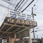 無鉄砲 - 奈良駅バス停