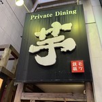 PrivateDining 芋 - 